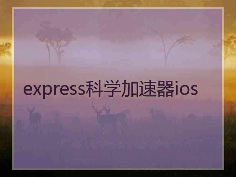 express科学加速器ios