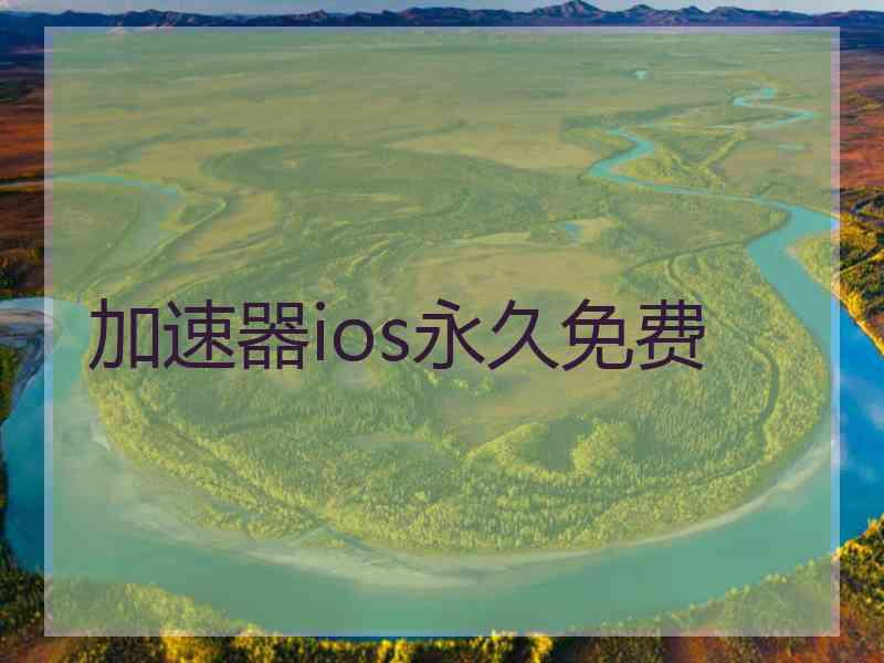 加速器ios永久免费