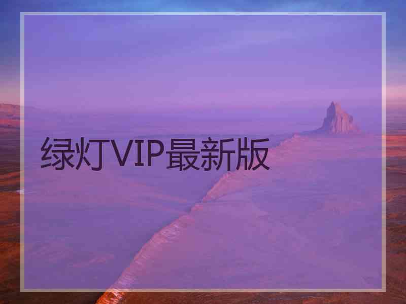 绿灯VIP最新版