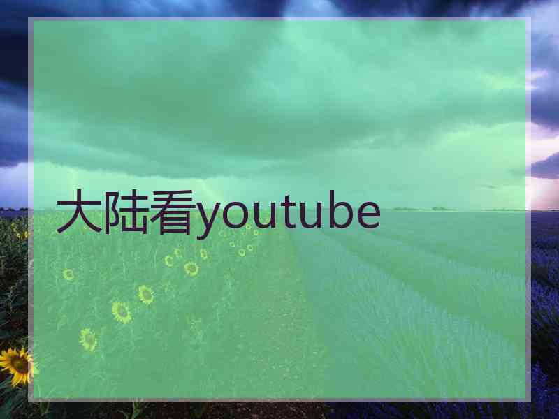 大陆看youtube