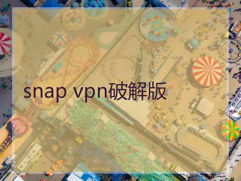 snap vpn破解版