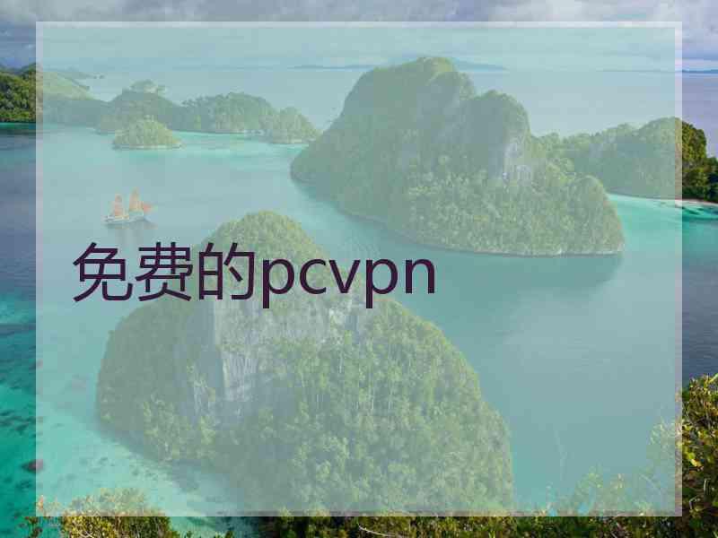 免费的pcvpn