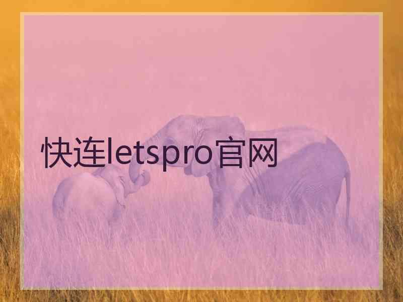 快连letspro官网