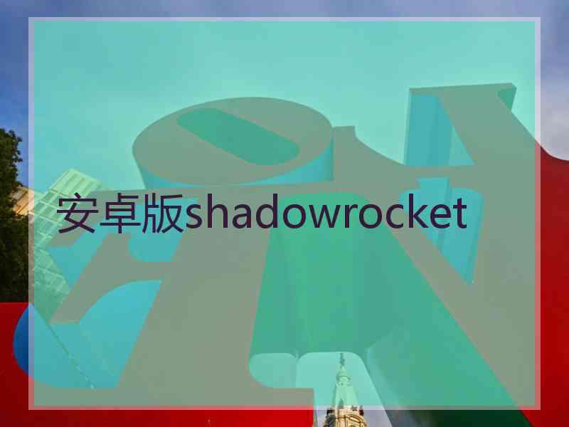 安卓版shadowrocket